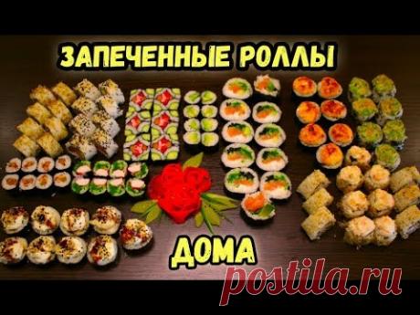 ЗАПЕЧЕННЫЕ РОЛЛЫ ДОМА, готовлю впервые, ГОРЯЧИЕ РОЛЛЫ с курицей, морепродуктами