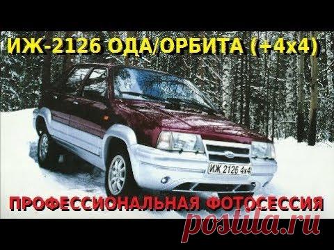 ИЖ 2126 ОДА / ИЖ 2126 4х4 / ИЖ 2717 - ПРОФЕССИОНАЛЬНАЯ ФОТОСЕССИЯ