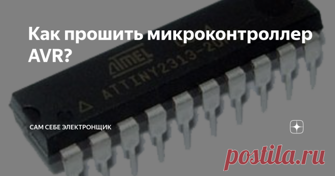 Как прошить микроконтроллер AVR? Многие новички сталкиваются с таким вопросом, как прошить микроконтроллер AVR? Именно этим мы и займемся в этой статье. Что такое “прошить” и “прошивка”? Первым делом определимся, что означает слово “прошить”?  Думаю, вы часто слышали такие словосочетания, как “прошить телефон”, “слетела прошивка”, “кривая прошивка” и тд.  А что такое “прошивка”? Прошивка – это грубо говоря, операционная система для маленьких устройств, таких как мобильный ...