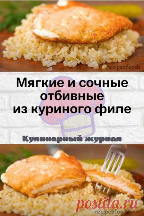 Мягкие и сочные отбивные из куриного филе