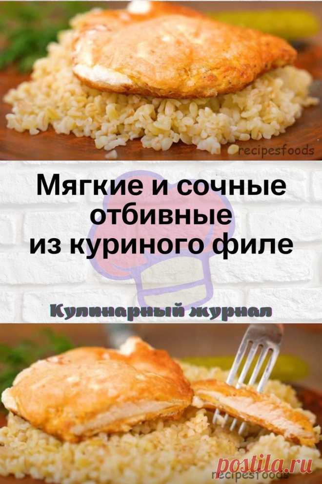 Мягкие и сочные отбивные из куриного филе