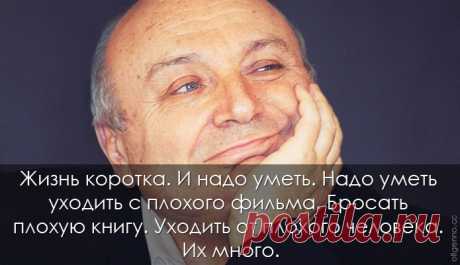 ,ЖИЗНЬ КОРОТКА,,- МИХАИЛ ЖВАНЕЦКИЙ - запись пользователя Наталья (Наталья) в сообществе Болталка в категории Юмор Жизнь коротка. И надо уметь. Надо уметь уходить с плохого фильма. Бросать плохую книгу.  Уходить от плохого человека. Их много. Даже от посредственности уходить. Их много. Время дороже. Лучше поспать. Лучше поесть