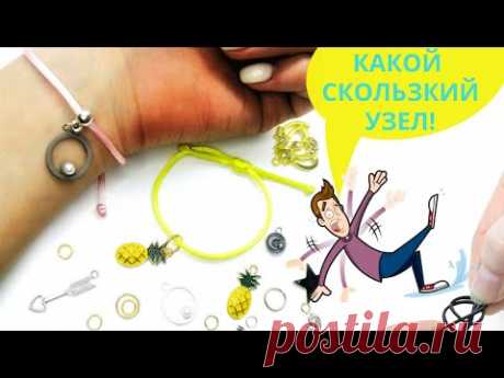 Как завязать скользящий узел на браслете