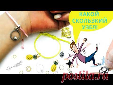 Как завязать скользящий узел на браслете