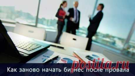 Как заново начать бизнес после провала / Основы бизнеса