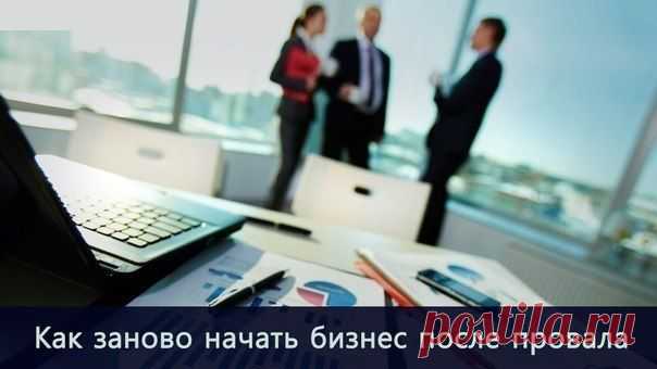 Как заново начать бизнес после провала / Основы бизнеса