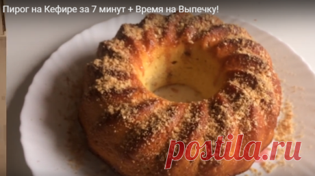 Пирог на кефире за 7 минут