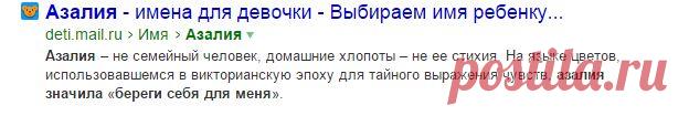 азалия значит "береги себя для меня" — Яндекс: нашлась 1 тыс. ответов