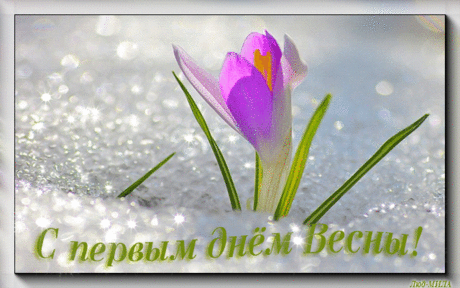 Открытка анимация Первый день весны весна поздравление весна пришла праздник весны марта подснежник снег сияние.html Открытки, картинки, анимации Первый день Весны Открытки