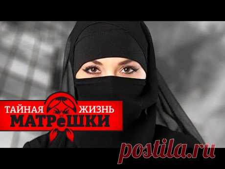 Исламизация россии. Чей это план? Тайная жизнь матрешки