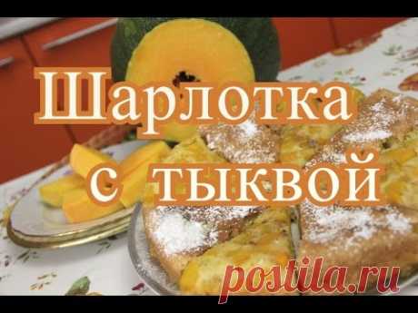 Шарлотка с тыквой. - YouTube
