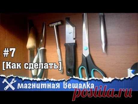 Магнитная вешалка для инструмента - YouTube