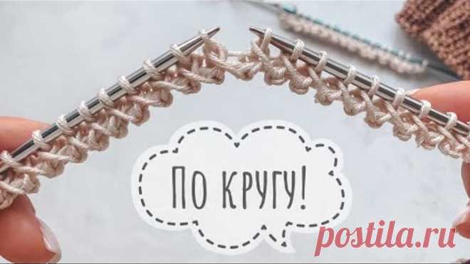 Очень красивый наборный ряд спицами по кругу и поворотными рядами! Оригинальный и простой способ!