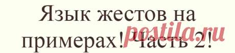 Язык жестов на примерах! Часть 2!
В предыдущей части рассмотрели с вами позы, которые выдают доминантность и жертвенность....
Читай дальше на сайте. Жми подробнее ➡