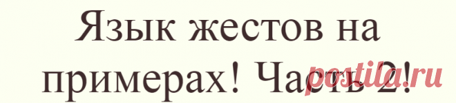 Язык жестов на примерах! Часть 2!
В предыдущей части рассмотрели с вами позы, которые выдают доминантность и жертвенность....
Читай дальше на сайте. Жми подробнее ➡