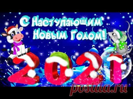 С Наступающим Новым Годом 2021! С годом Быка!Скоро,скоро Новый Год!Шуточное музыкальное поздравление