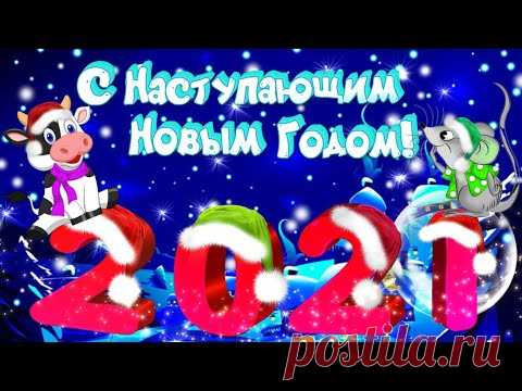 С Наступающим Новым Годом 2021! С годом Быка!Скоро,скоро Новый Год!Шуточное музыкальное поздравление