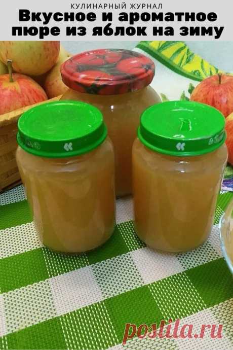 Вкусное и ароматное пюре из яблок на зиму