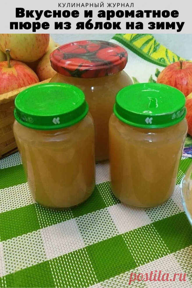 Вкусное и ароматное пюре из яблок на зиму