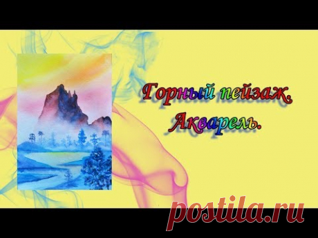 Горный пейзаж акварелью. / Draw a mountain landscape.