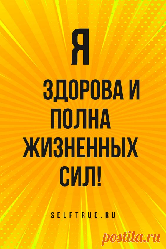 Аффирмация дня. Здоровье, успех, удача, любовь, деньги. В статье 50 лучших аффирмаций от Луизы Хей. Просто будь собой, верь в себя, люби себя #аффирмация #аффирмации_любовь #любовь…