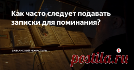 Как часто следует подавать записки для поминания? Молитва Церкви и Святейшая Жертва привлекают на нас милость Господа, очищающую и спасающую нас.
Мы всегда, и при жизни, и по смерти, нуждаемся в милости Божией к нам.
Поэтому удостаиваться молитв Церкви и принесения о нас или наших близких, живых и усопших, жертвы Святых Даров необходимо как можно чаще, и особенно в те дни, которые имеют исключительное значение:
- день рождения,