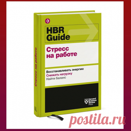 Новая книга Harvard Business Review Guide. В этой серии выходят сборники статей одноименного журнала на заданную тему. Эта про стресс на работе. Книга покажет, как добиться высокой продуктивности, не жертвуя собственным здоровьем. Вы научитесь: • использовать стресс для повышения продуктивности; • вырабатывать практичные и надежные приемы борьбы со стрессом; • стремиться к совершенствованию, а не к совершенству; • составлять гибкое расписание; • понимать, когда следует и когда не следует…
