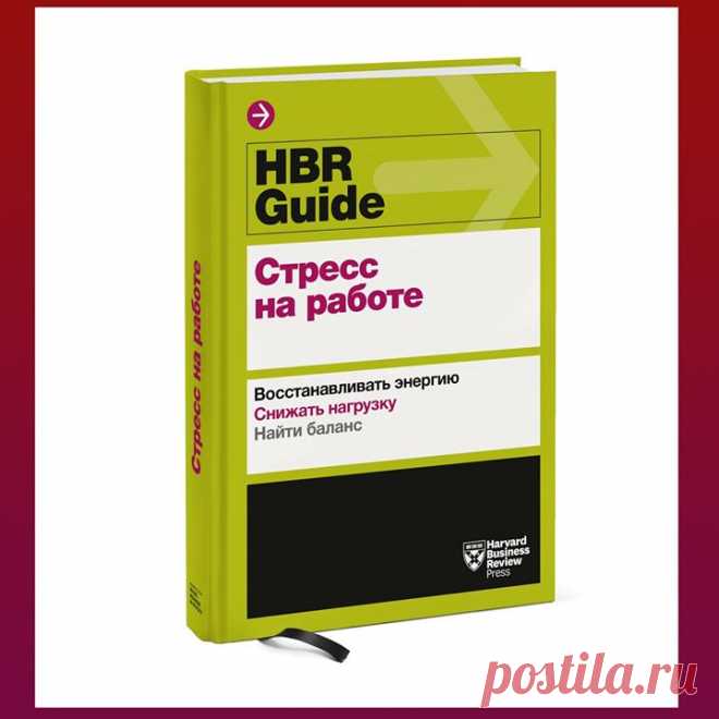 Новая книга Harvard Business Review Guide. В этой серии выходят сборники статей одноименного журнала на заданную тему. Эта про стресс на работе. Книга покажет, как добиться высокой продуктивности, не жертвуя собственным здоровьем. Вы научитесь: • использовать стресс для повышения продуктивности; • вырабатывать практичные и надежные приемы борьбы со стрессом; • стремиться к совершенствованию, а не к совершенству; • составлять гибкое расписание; • понимать, когда следует и когда не следует…