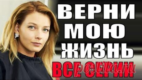 ПРЕМЬЕРА 2019! Верни мою жизнь ВСЕ СЕРИИ 1-4 серия мелодрамы 2019, сериалы 2019, фильмы 2019