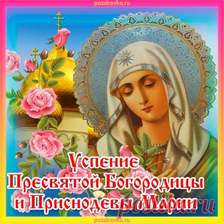 Успение Святой Богородицы —
Настал этот праздник большой,
Проникнитесь же вы настроеньем,
Лишь искренним, с доброй душой!
