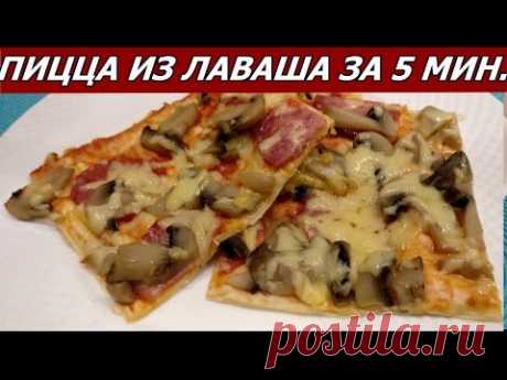 Ужасно вкусная пицца из лаваша за 5 мин!