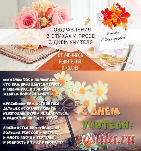 Поздравления с днем учителя в стихах и прозе (красивые и короткие)