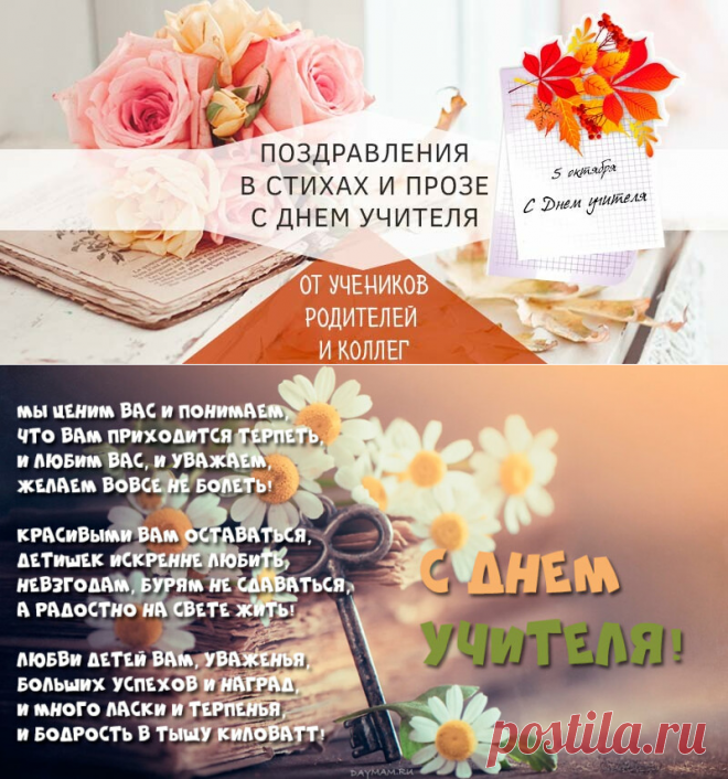 Поздравления с днем учителя в стихах и прозе (красивые и короткие)
