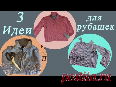 Давайте переделаем старые рубашки в новые вещи для детей!