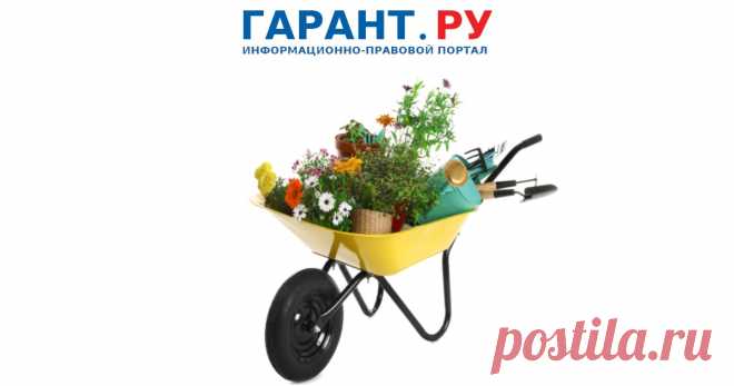 ДАЧА – 2025: за какие НАРУШЕНИЯ можно лишиться участка или получить ШТРАФ до 300 тыс. руб. Объясняем, кто имеет право рвать яблоки с соседской ветки, что делать, если чужая собака роется в ваших грядках, и можно ли держать на даче козу - ГАРАНТ