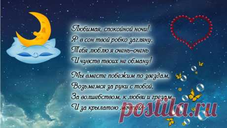 Стихи - пожелания спокойной ночи любимой девушке (21 картинка) ⭐ Забавник
