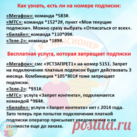 Полезная табличка о платных подписках и коротких номерах.
Будьте бдительны, проверяйте свои мобильные телефоны и телефоны пожилых родственников на наличие платных подписок. Теперь всё нужно проверять, а не доверять!