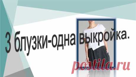 Как сшить 3 блузки по одной выкройке,  моделирование блузок. Как сшить 3 блузки по одной выкройке,  моделирование блузок. https://youtu.be/o5ii7Bke6Noпошаговое моделирование блузок на основе выкройки с цельнокроеным ру...