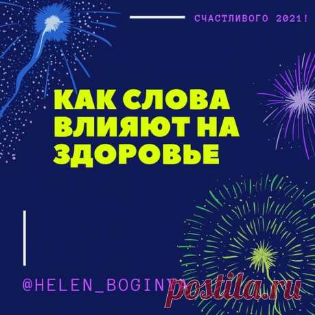 Давно известно, что эмоциональное состояние человека напрямую влияет на его физическое здоровье.
Часто мы сами провоцируем появление разных болезненных состояний, убивая свой организм стрессами и негативными эмоциями.

Ученые утверждают, что клетки и ткани человека впитывают все мысли и слова, а тело слышит абсолютно всё, о чём мы думаем и что говорим.
Показать полностью...