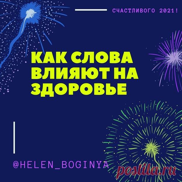 Давно известно, что эмоциональное состояние человека напрямую влияет на его физическое здоровье.
Часто мы сами провоцируем появление разных болезненных состояний, убивая свой организм стрессами и негативными эмоциями.

Ученые утверждают, что клетки и ткани человека впитывают все мысли и слова, а тело слышит абсолютно всё, о чём мы думаем и что говорим.
Показать полностью...