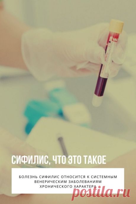 Сифилис. Венерические заболевания стоят на первом месте по распространенности. Эти болезни поражают преимущественно репродуктивную часть населения. Однако не все заболевания одинаково известны. Что такое сифилис, многие пациенты узнают, только столкнувшись с ним.