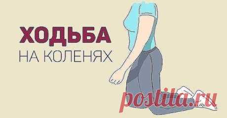 Ходить на коленях рекомендуется всем, это упражнение без противопоказаний! Даже те, у кого болят коленные суставы, могут испробовать на себе эффективную китайскую технику. Оказывается, колени болят очень часто из-за атрофии мышц спины, ног, позвоночника, другими словами, боль возникает у людей, ведущих малоподвижный образ жизни!

Ходьба на коленях

Даосская ходьба на коленях помогает справиться с болезнями почек и печени. Дело в том, что на коленных подушечках находятся то...