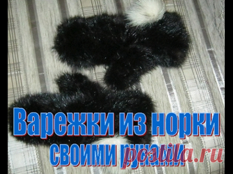 (229) Варежки. Вязанные варежки из норки своими руками. - YouTube