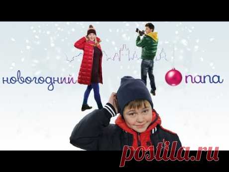 Новогодний папа фильм комедия (2015)