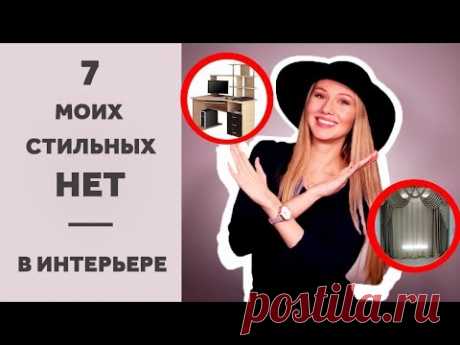 МОИ СТИЛЬНЫЕ НЕТ В ДИЗАЙНЕ ИНТЕРЬЕРА, ДЕКОРЕ И РЕМОНТЕ или 7 ИНТЕРЬЕРНЫХ ТАБУ