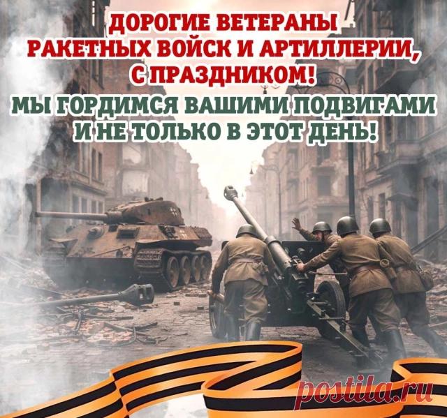 Сегодня день ракетных войск и всех ракетчиков мы поздравляем,
Желаем удачи, и счастья всем тем, кто страну защищает. Открытки на День ракетных войск и артиллерии!