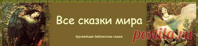 Все сказки мира. Крупнейшая библиотека сказок.