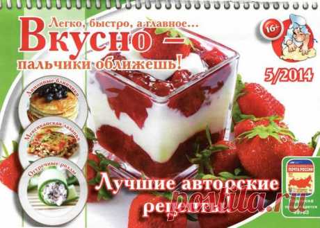 Вкусно-пальчики оближешь!.