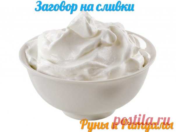 ЗАГОВОР НА СЛИВКИ,ЧТОБЫ НАЙТИ ВЫСОКООПЛАЧИВАЕМУЮ РАБОТУ

Сливки заговаривают на то, чтобы найти хорошую работу, на которой будут много платить. Как сливки - лучшая часть молока, так и человеку достанется лучший вариант.
Делать на растущую Луну.
Показать полностью…