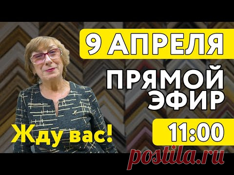 Прямой эфир с Татьяной Викторовной (Вышивки, Истории, Ответы на Ваши вопросы))